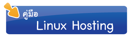 คู่มือ Linux Hosting