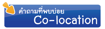 คำถามที่ถามบ่อย co-location