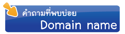 คำถามที่ถามบ่อย Domain name