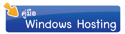 คู่มือ windows hosting